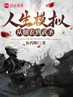 人生模拟：从佃农到武圣在线阅读