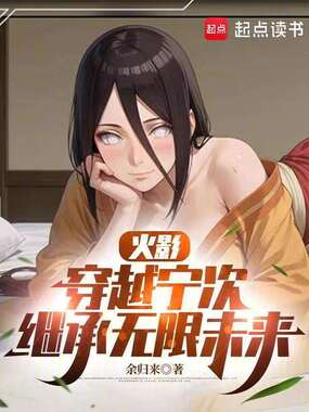 火影:穿越宁次,继承无限未来在线阅读