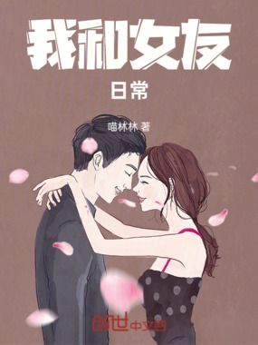 我和女友日常在线阅读
