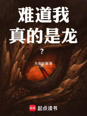 难道我真的是龙？在线阅读