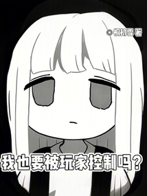 我也要被玩家控制吗？（程诚、希薇娅）在线阅读