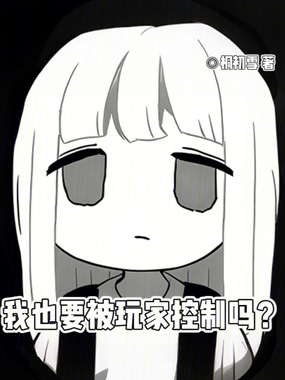 我也要被玩家控制吗?在线阅读