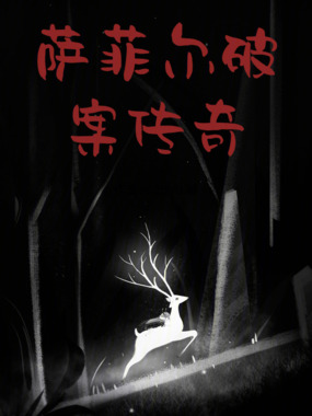 萨菲尔破案传奇在线阅读