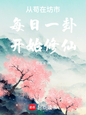 从苟在坊市每日一卦开始修仙在线阅读