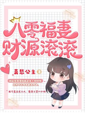八零福妻财源滚滚在线阅读