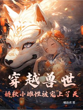 穿越兽世：娇软小雌性被宠上了天在线阅读