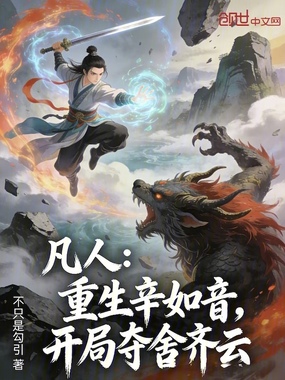 凡人:重生辛如音,开局夺舍齐云在线阅读