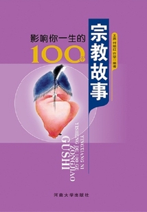 影響你一生的100個宗教故事