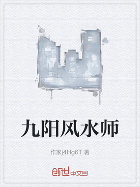九阳风水师在线阅读