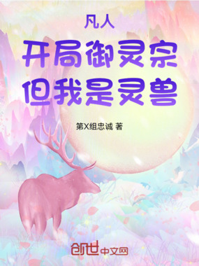 凡人：开局御灵宗，但我是灵兽在线阅读