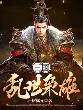 三国:乱世枭雄在线阅读