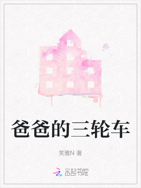 爸爸的三轮车在线阅读