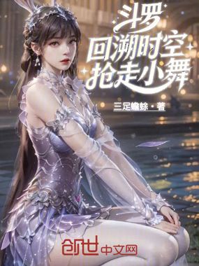 斗罗：回溯时空，抢走小舞在线阅读
