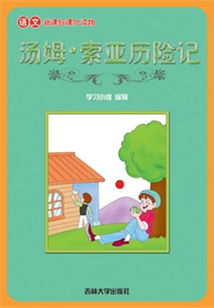 湯姆·索亞歷險記（語文課外讀物）