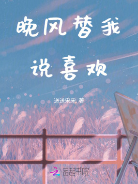 晚风替我说喜欢在线阅读