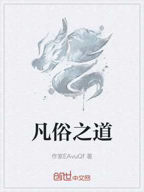 凡俗之道在线阅读