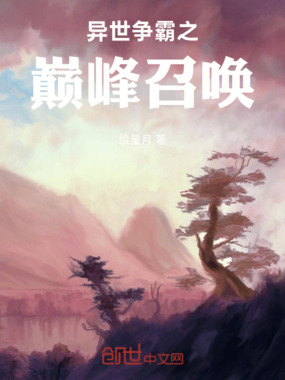 异世争霸之巅峰召唤在线阅读