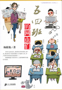 五四班的網蟲們（五四班那些事兒）