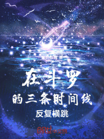 在斗罗的三条时间线反复横跳