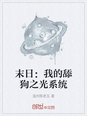 末日:我的舔狗之光系统在线阅读