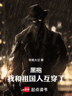 黑袍：我和祖国人互穿了在线阅读