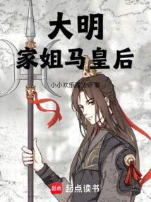 大明：家姐马皇后 封面
