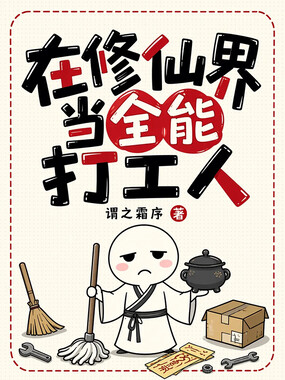 在修仙界当全能打工人在线阅读