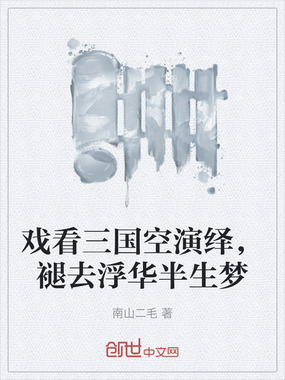 戏看三国空演绎，褪去浮华半生梦在线阅读