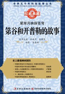 星辉月映探苍穹:第谷和开普勒的故事