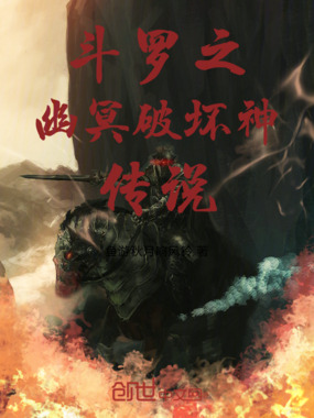 斗罗之幽冥破坏神传说在线阅读