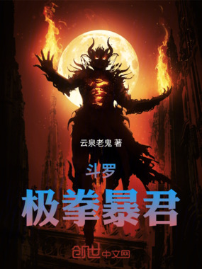 斗罗：极拳暴君在线阅读