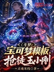 斗罗:宝可梦模板,抢徒玉小刚在线阅读