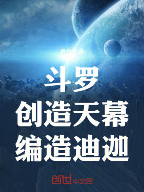 斗罗：创造天幕，编造迪迦在线阅读