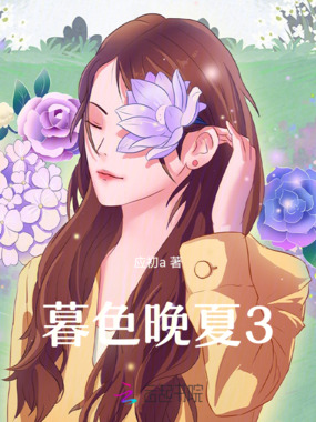 暮色晚夏3在线阅读