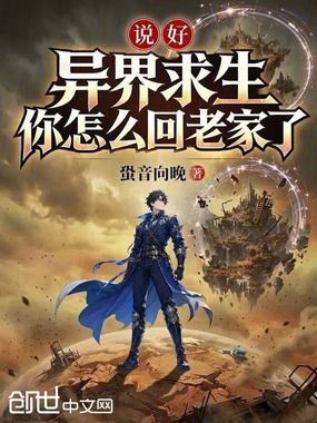 说好异界求生,你怎么回老家了?在线阅读