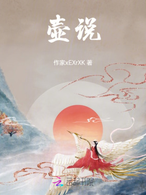 壶说在线阅读