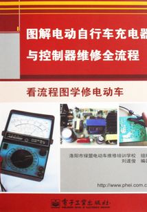 圖解電動(dòng)自行車充電器與控制器維修全流程