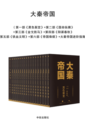 大秦帝国（套装版）在线阅读