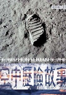 空中歷險(xiǎn)故事