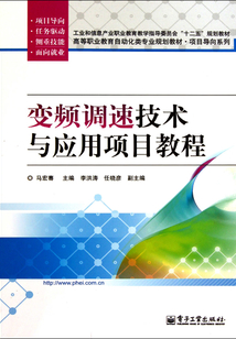 變頻調速技術與應用項目教程