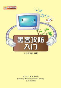 黑客攻防入門