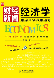 財經新聞經濟學：財經新聞背后的財經秘密