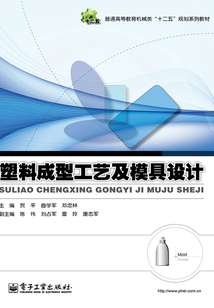 塑料成型工藝及模具設(shè)計