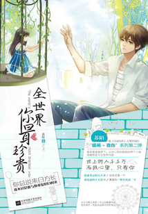 全世界你最珍貴