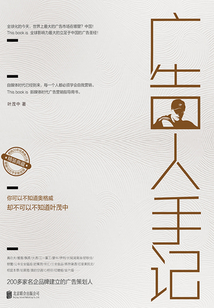 廣告人手記（精裝典藏版）