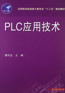 PLC應(yīng)用技術(shù)