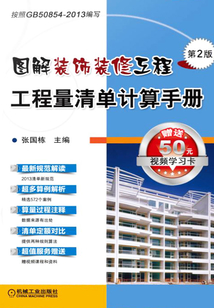 圖解裝飾裝修工程工程量清單計算手冊(第2版)