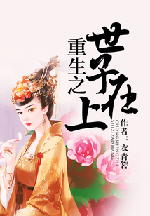 重生之世子在上