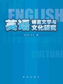 英語語言文學與文化研究