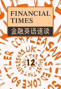 Financial Times金融英語速讀 12（英國《金融時報》·地鐵大學）（English Edition）